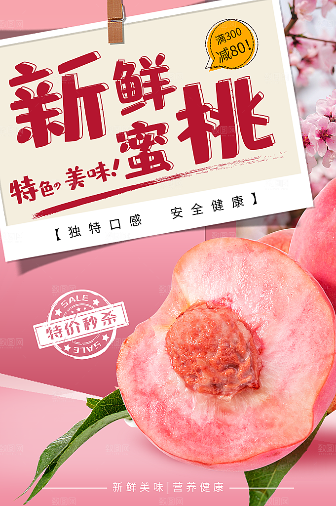 新鲜蜜桃活动促销宣传海报