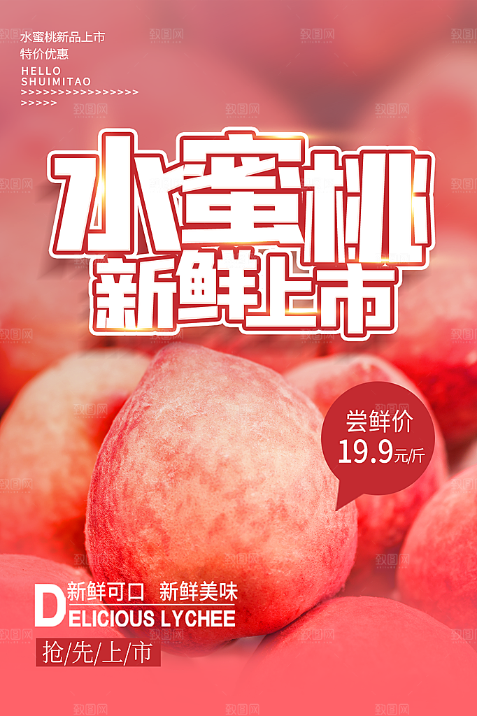 新鲜蜜桃活动促销宣传海报