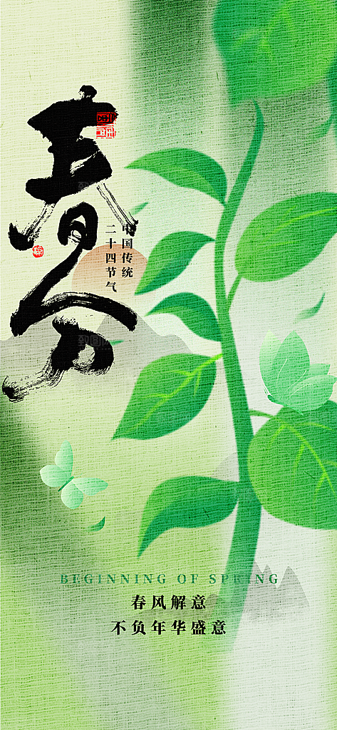 二十四节气春分时节春季二月你好春天海报