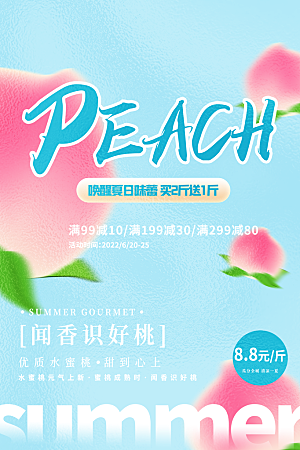 新鲜蜜桃活动促销宣传海报