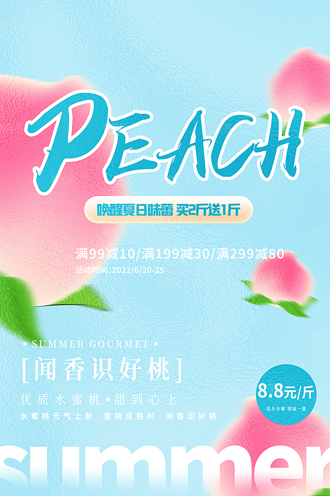 新鲜蜜桃活动促销宣传海报