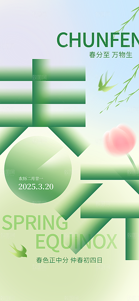 二十四节气春分时节春季二月你好春天海报