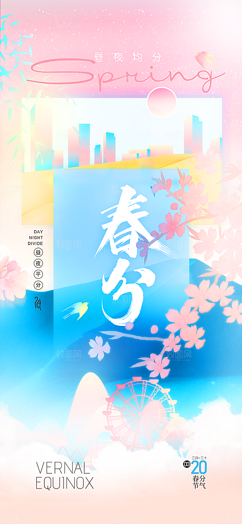 二十四节气春分时节春季二月你好春天海报