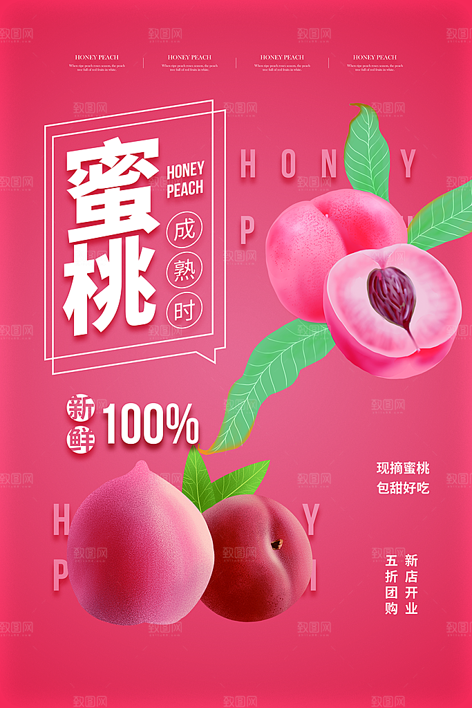 新鲜蜜桃活动促销宣传海报