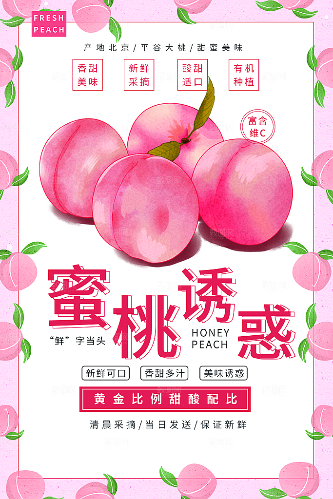 新鲜蜜桃活动促销宣传海报