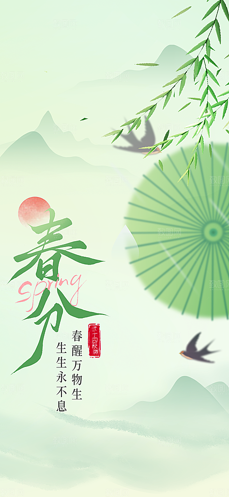 二十四节气春分时节春季二月你好春天海报