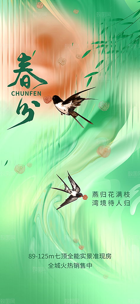 二十四节气春分时节春季二月你好春天海报