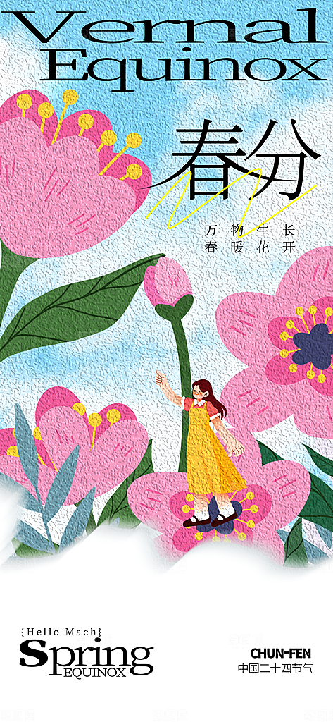 二十四节气春分时节春季二月你好春天海报