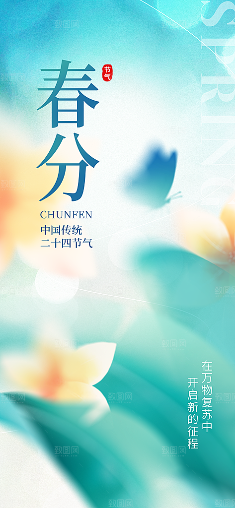 二十四节气春分时节春季二月你好春天海报