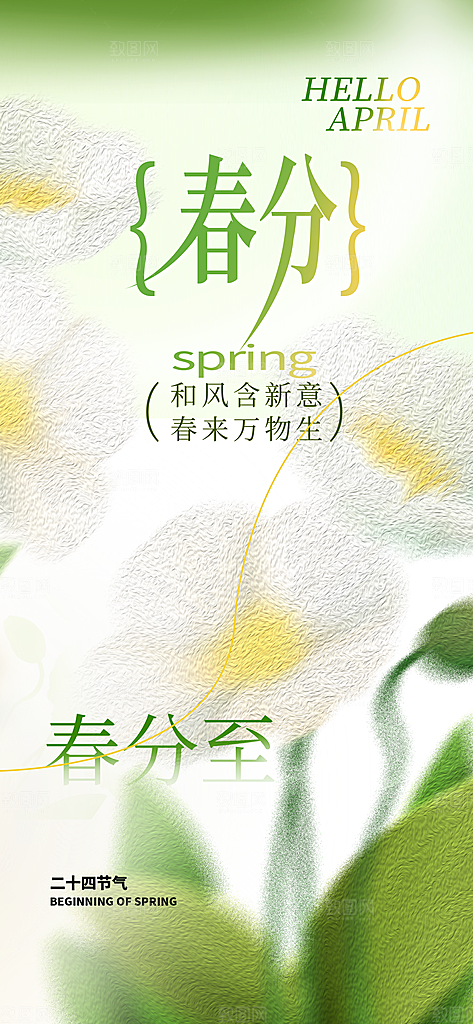 二十四节气春分时节春季二月你好春天海报
