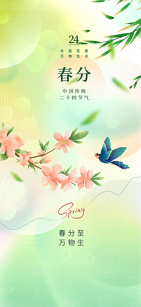 二十四节气春分时节春季二月你好春天海报