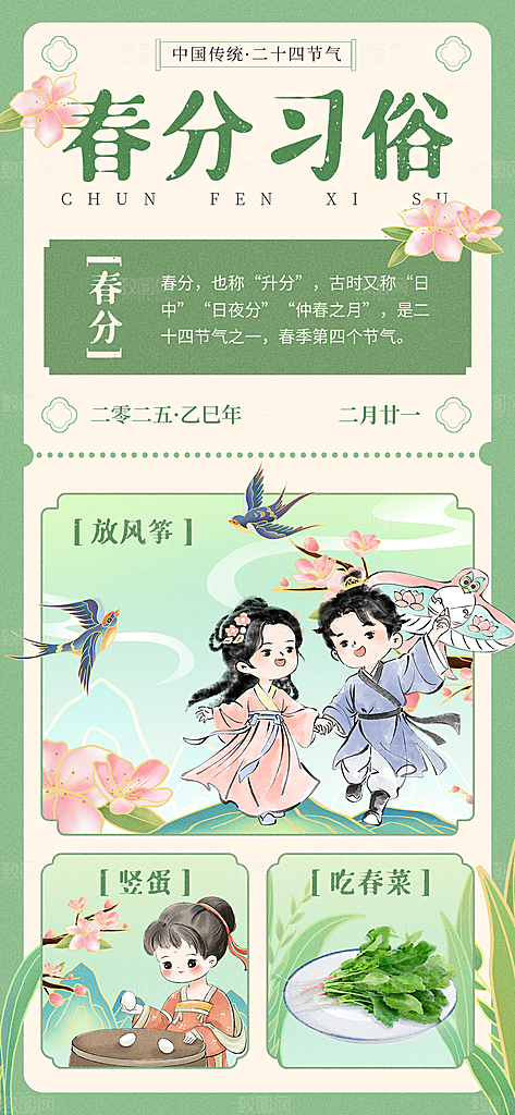 二十四节气春分时节春季二月你好春天海报
