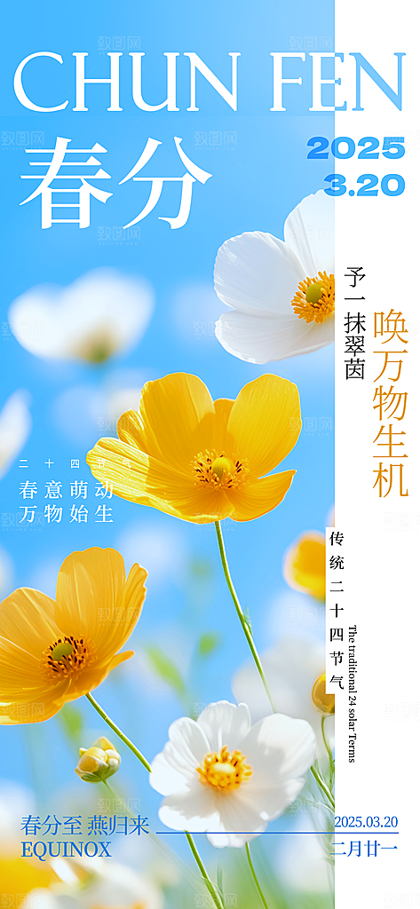 二十四节气春分时节春季二月你好春天海报