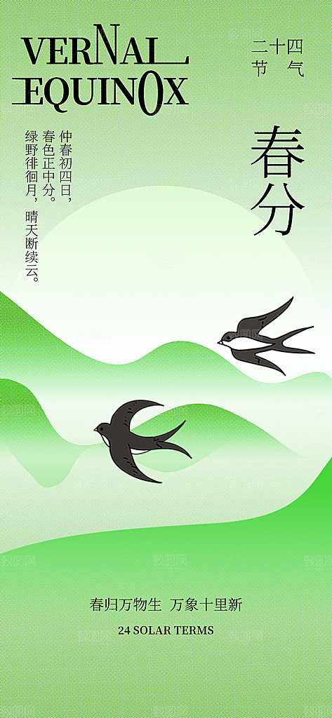 二十四节气春分时节春季二月你好春天海报