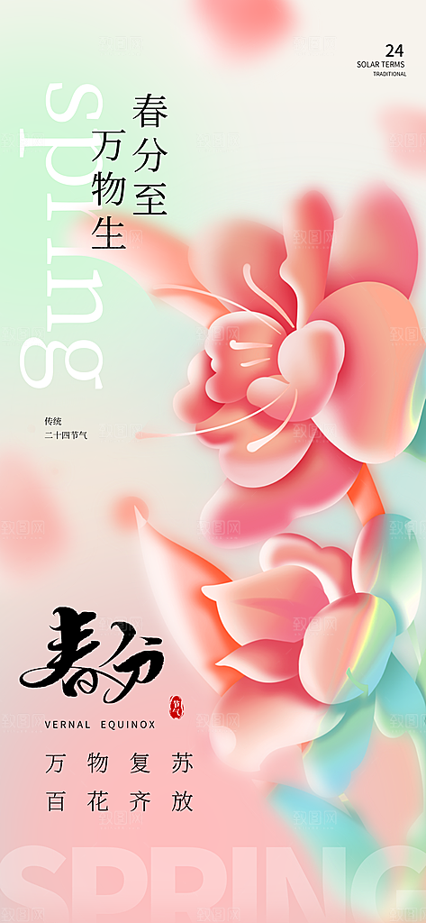 二十四节气春分时节春季二月你好春天海报