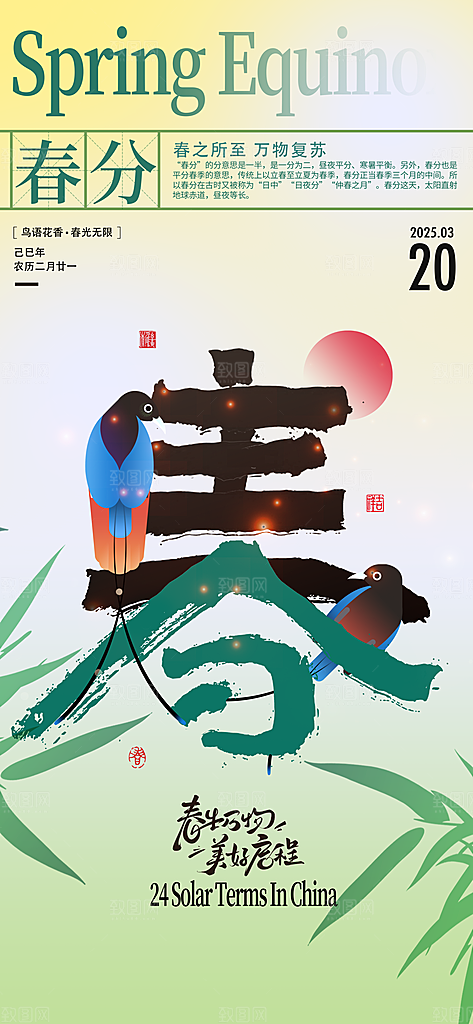 二十四节气春分时节春季二月你好春天海报