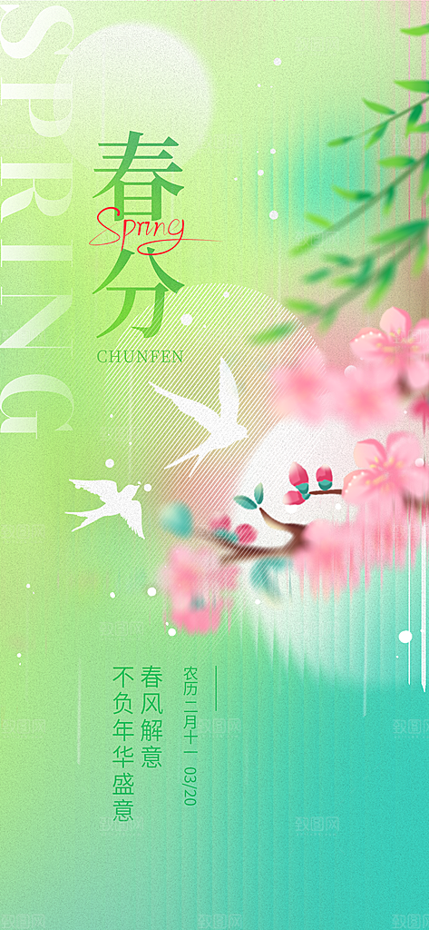 二十四节气春分时节春季二月你好春天海报