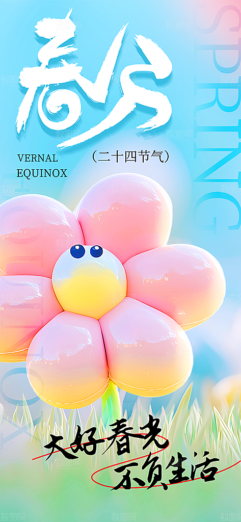 二十四节气春分时节春季二月你好春天海报
