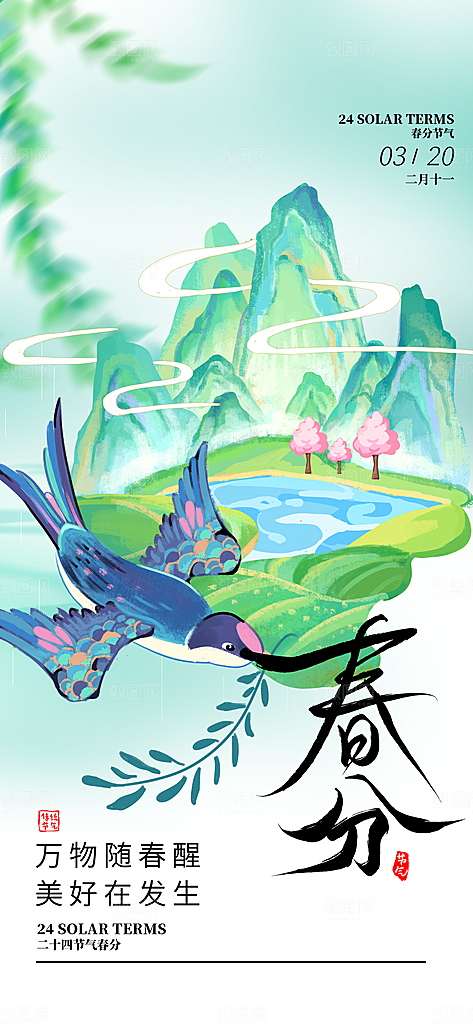 二十四节气春分时节春季二月你好春天海报