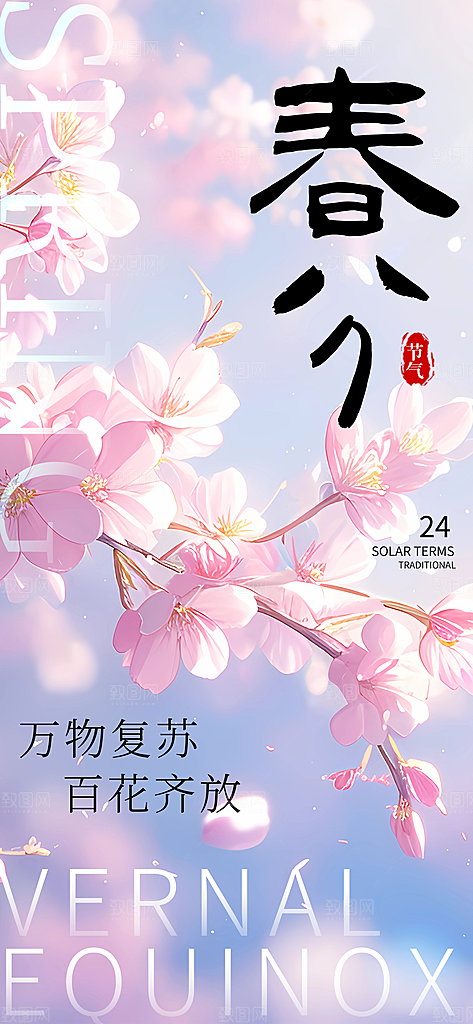 二十四节气春分时节春季二月你好春天海报
