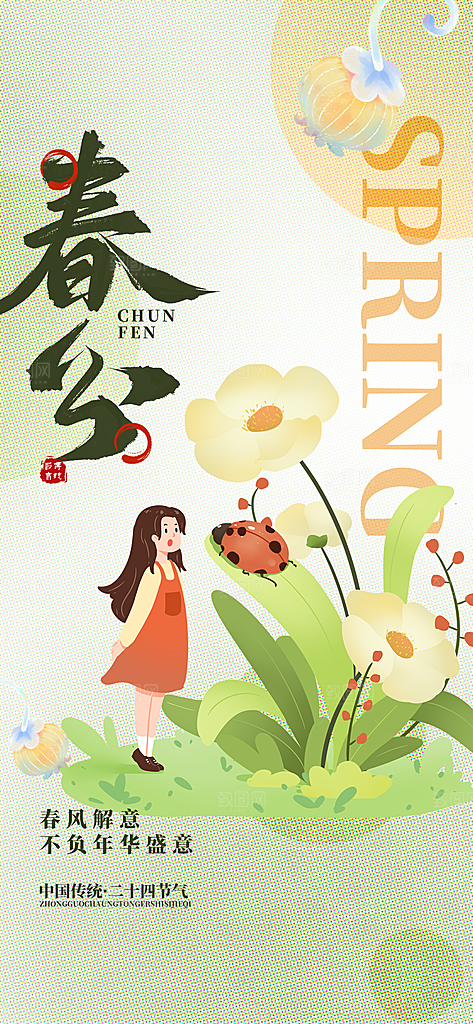 二十四节气春分时节春季二月你好春天海报