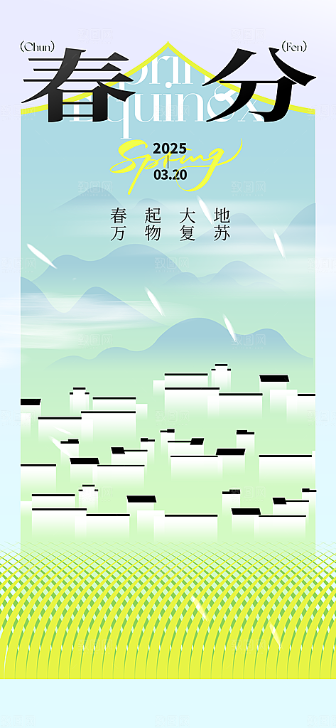 二十四节气春分时节春季二月你好春天海报