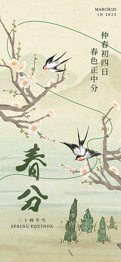 二十四节气春分时节春季二月你好春天海报