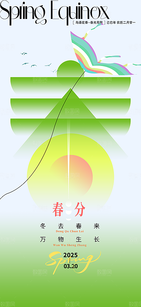 二十四节气春分时节春季二月你好春天海报