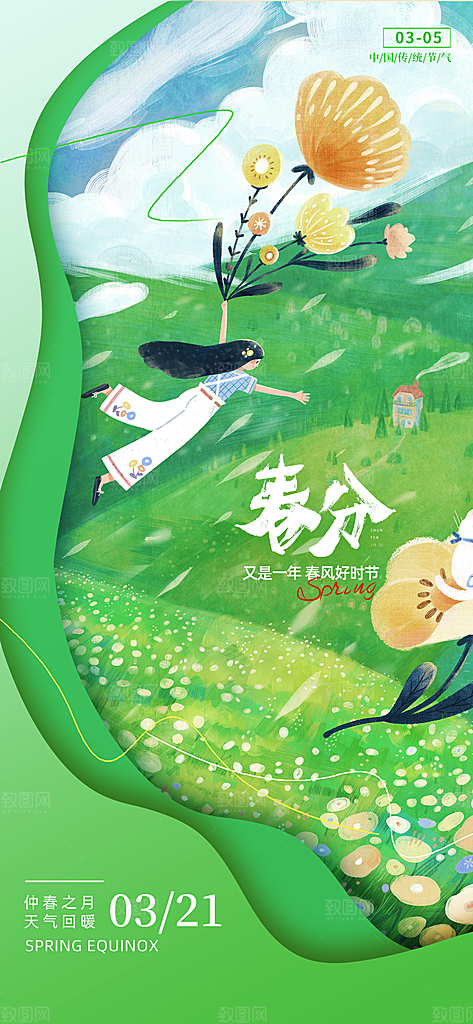 二十四节气春分时节春季二月你好春天海报