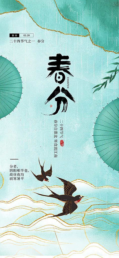二十四节气春分时节春季二月你好春天海报