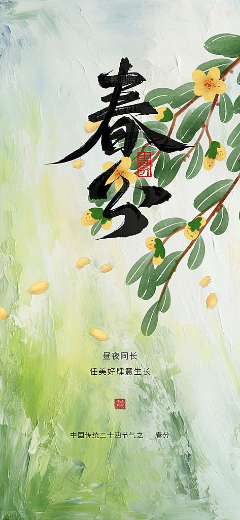 二十四节气春分时节春季二月你好春天海报