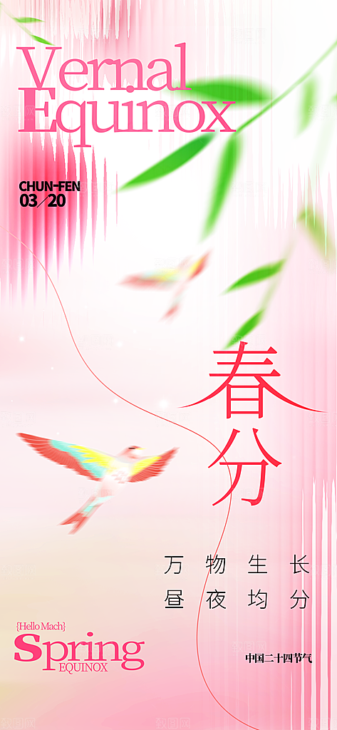 二十四节气春分时节春季二月你好春天海报