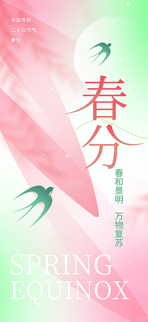 二十四节气春分时节春季二月你好春天海报