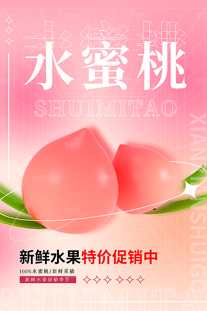 简约大气新鲜蜜桃活动促销宣传海报