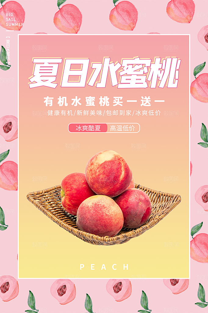 简约大气新鲜蜜桃活动促销宣传海报