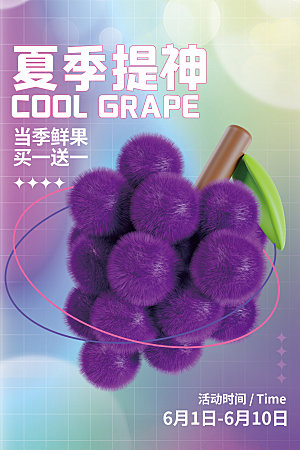 新鲜葡萄活动促销宣传海报