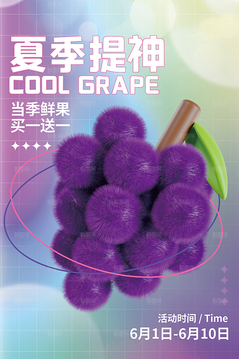 新鲜葡萄活动促销宣传海报