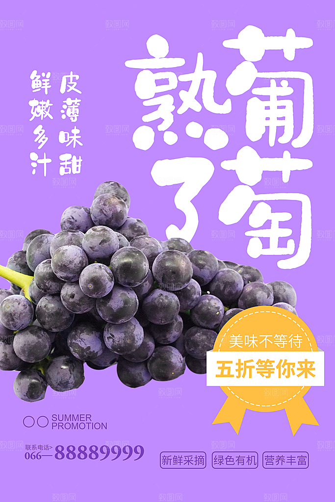 简约大气新鲜葡萄活动促销宣传海报