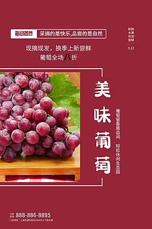 简约大气新鲜葡萄活动促销宣传海报