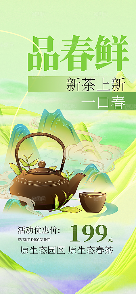 春茶上新活动海报