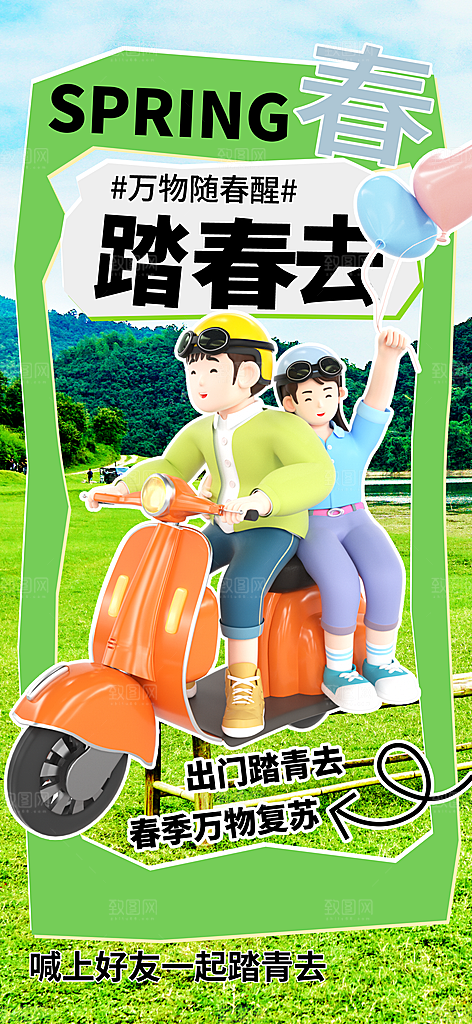 春季踏青活动海报
