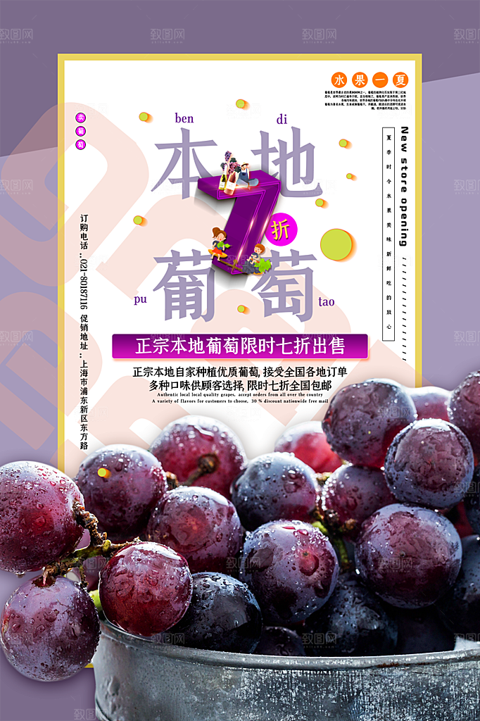 新鲜葡萄活动促销宣传海报