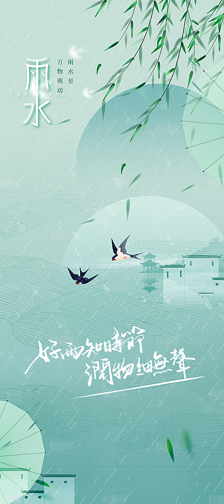 雨水节气传统海报