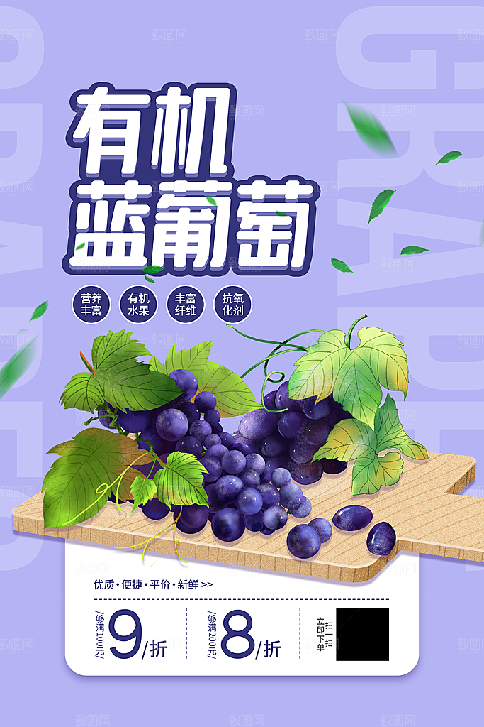 新鲜葡萄活动促销宣传海报