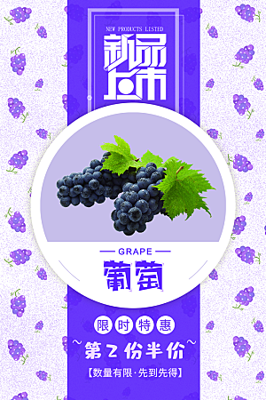 新鲜葡萄活动促销宣传海报