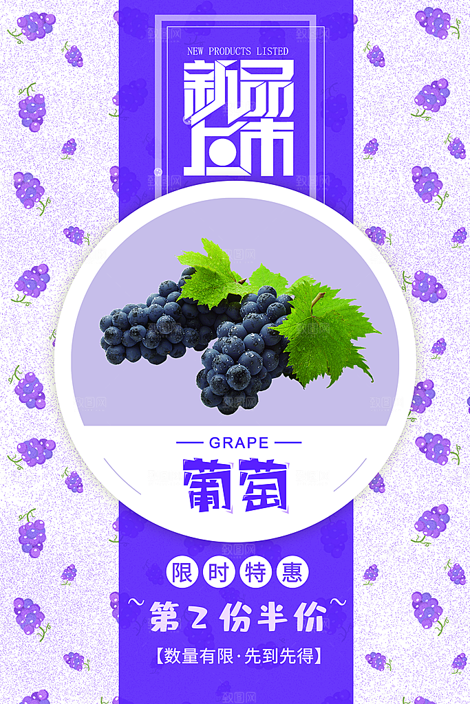 新鲜葡萄活动促销宣传海报