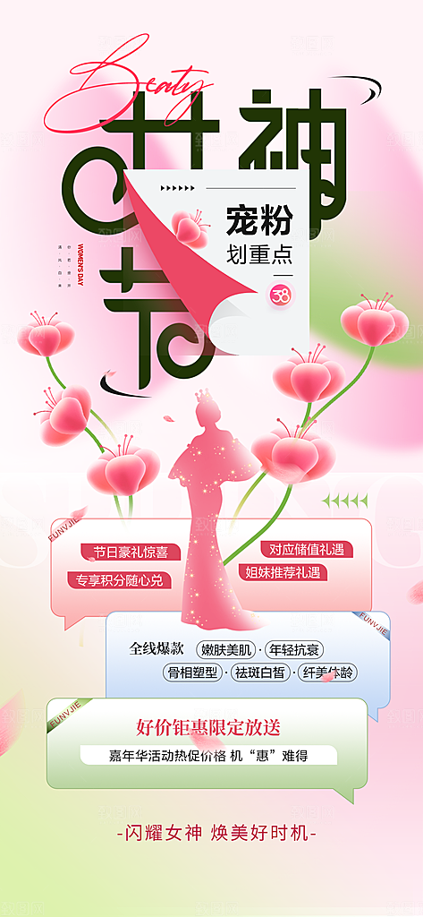 妇女节女神女王女性节日38妇女节花朵海报