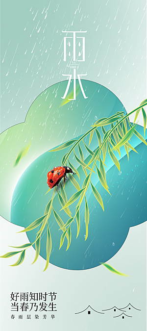 雨水节气传统海报