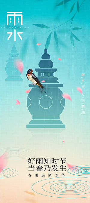 雨水节气传统海报