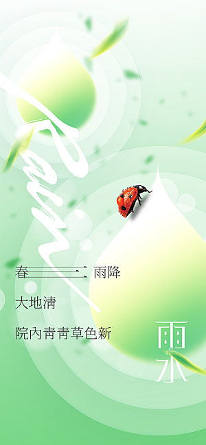 雨水节气传统海报